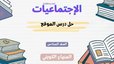 حل درس الموقع للصف السادس الكويت